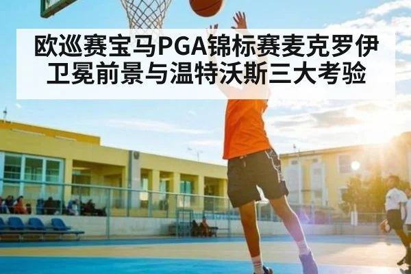 欧巡赛宝马PGA锦标赛麦克罗伊卫冕前景与温特沃斯三大考验 | kaiyun