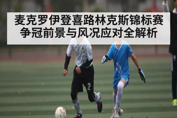麦克罗伊登喜路林克斯锦标赛争冠前景与风况应对全解析（kaiyun）