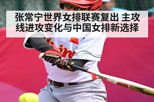 张常宁世界女排联赛复出 主攻线进攻变化与中国女排新选择 | kaiyun