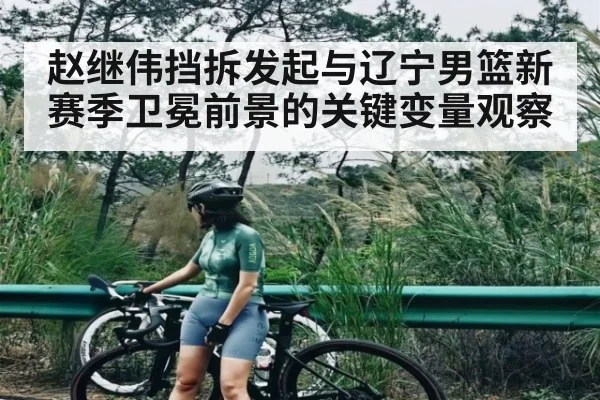 赵继伟挡拆发起与辽宁男篮新赛季卫冕前景的关键变量观察 | kaiyun