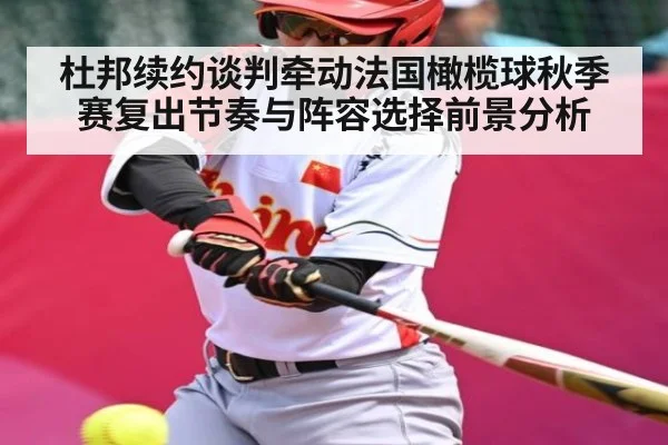 杜邦续约谈判牵动法国橄榄球秋季赛复出节奏与阵容选择前景分析 | kaiyun