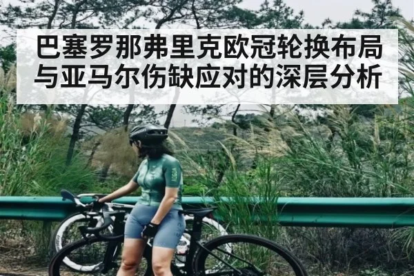 巴塞罗那弗里克欧冠轮换布局与亚马尔伤缺应对的深层分析 | kaiyun